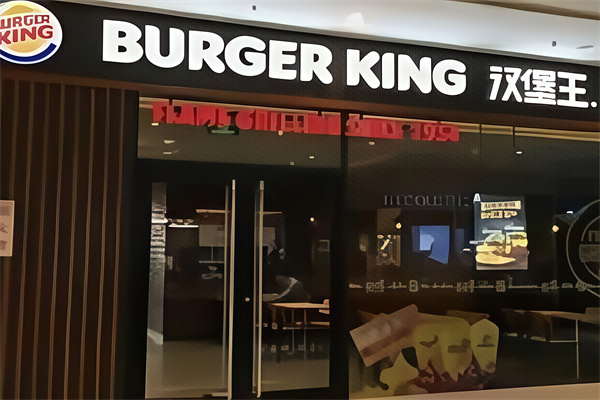 burger汉堡王