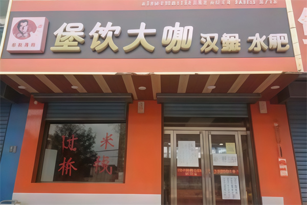 堡饮大咖汉堡