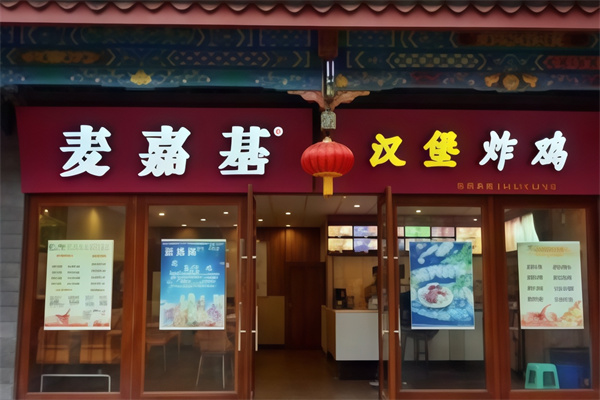 麦嘉基汉堡