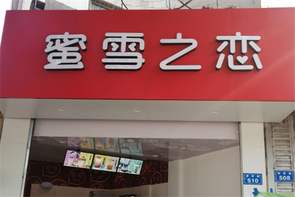 蜜雪之恋奶茶店