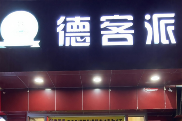 德客派炸鸡汉堡