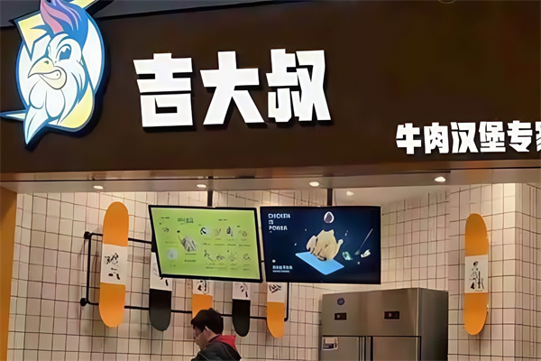 吉大叔牛肉汉堡 吉大叔牛肉汉堡