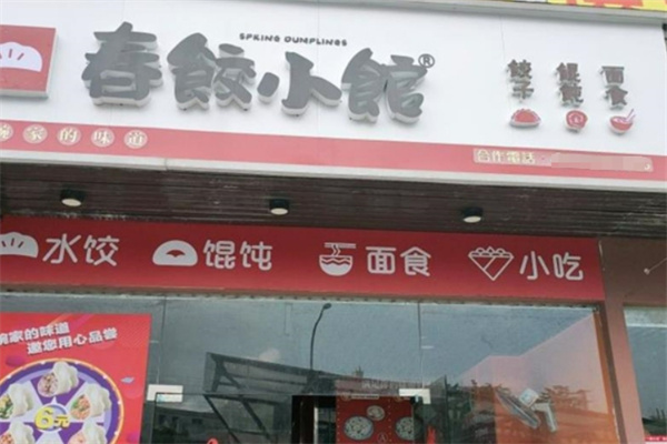 春饺小馆