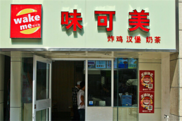 味可美汉堡炸鸡