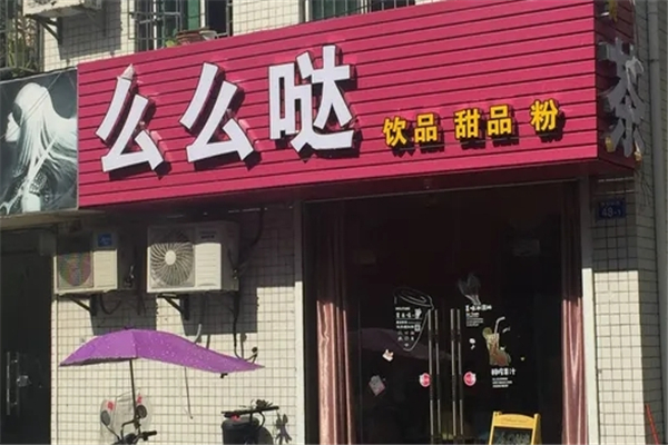 么么哒奶茶店