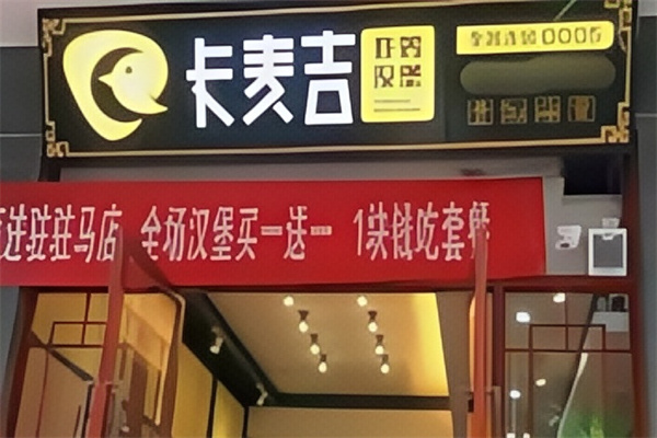 卡麦吉汉堡 卡麦吉汉堡