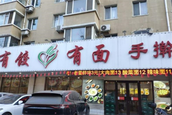 有饺有面