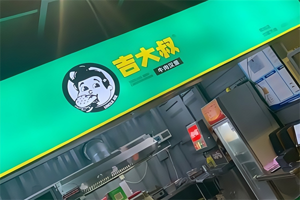 吉大叔牛肉汉堡 吉大叔牛肉汉堡