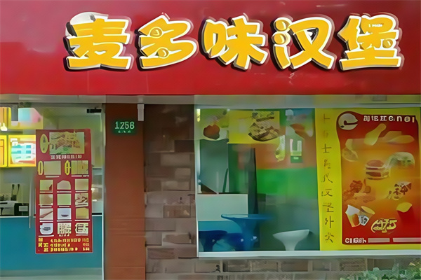 麦多味汉堡