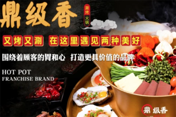 鼎级香涮烤火锅