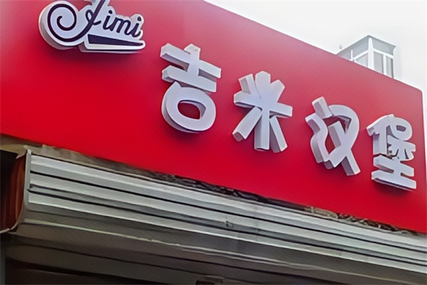 jimmyburger吉米汉堡