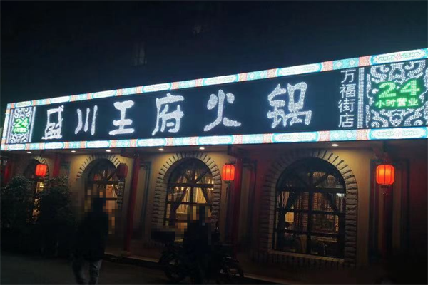 盈川王府火锅