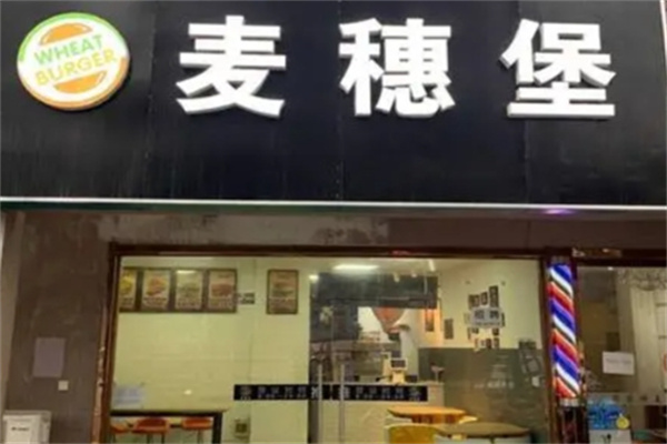 麦穗堡炸鸡汉堡 麦穗堡炸鸡汉堡