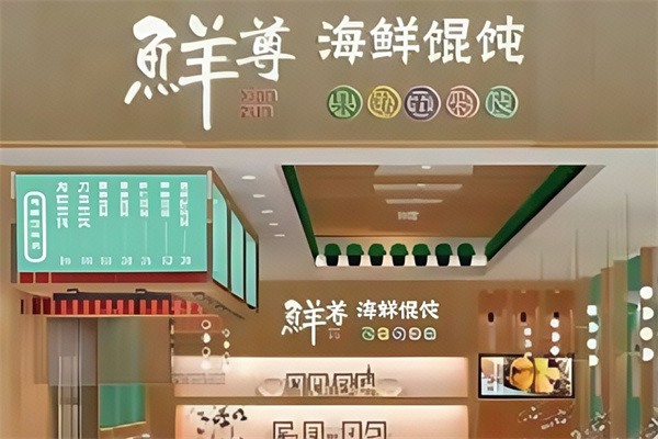 鲜尊海鲜馄饨