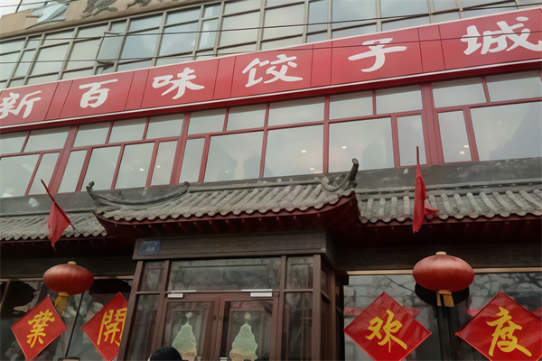 新百味饺子城