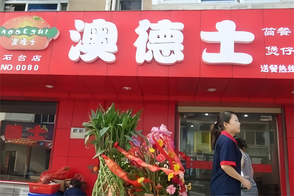 澳德士汉堡