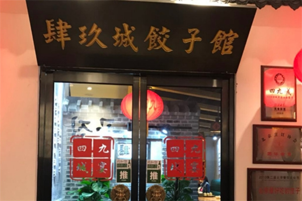 四九城饺子馆