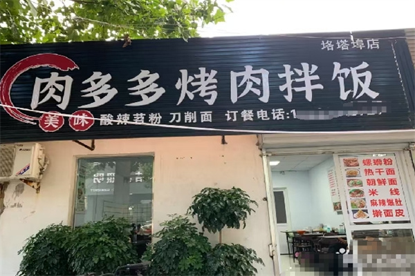 肉多多烤肉拌饭