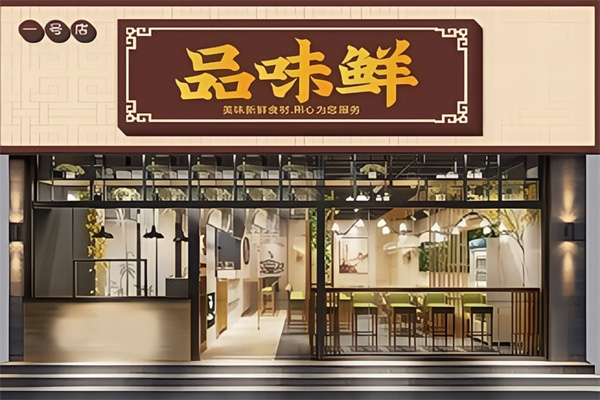 品味鲜手工水饺