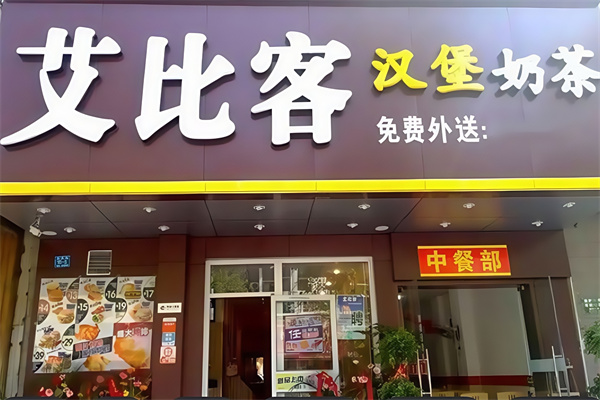 艾比客炸鸡汉堡