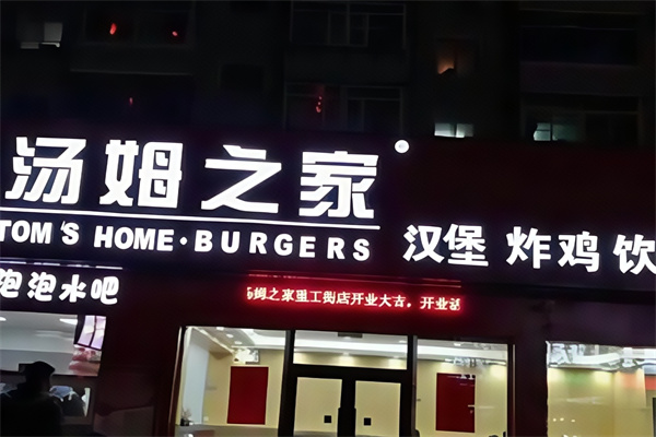 汤姆之家汉堡炸鸡