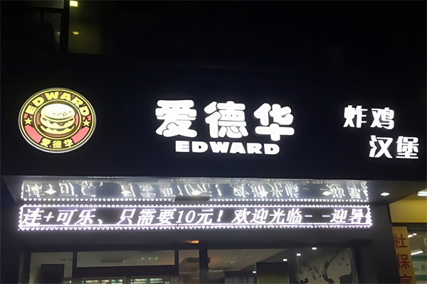 爱德华汉堡