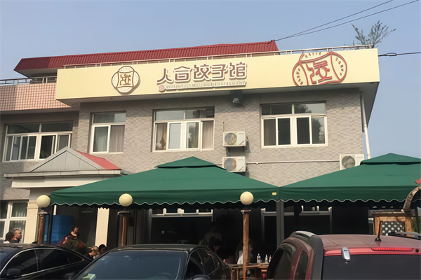 人合饺子馆 人合饺子馆