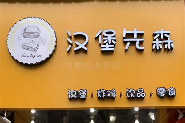 汉堡先森