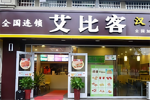 艾比客炸鸡汉堡