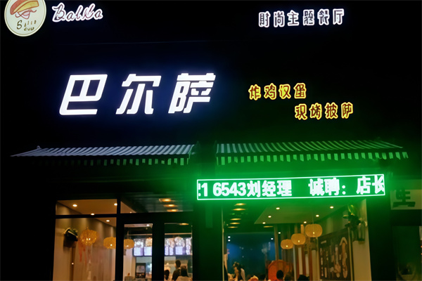 巴尔萨汉堡