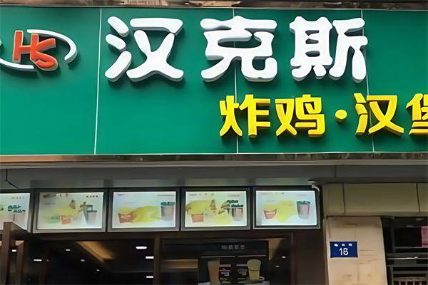 汉克斯炸鸡汉堡