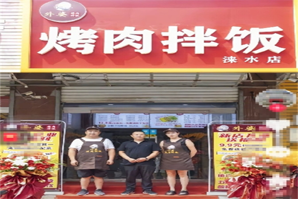 外婆烤肉拌饭