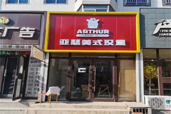亚瑟牛肉汉堡加盟 亚瑟牛肉汉堡加盟