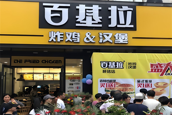 百基拉汉堡