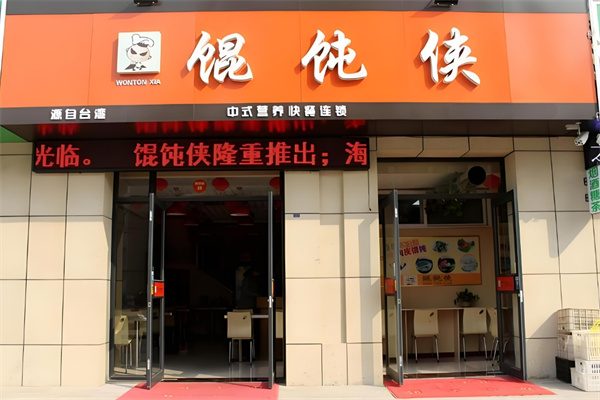 馄饨侠馄饨