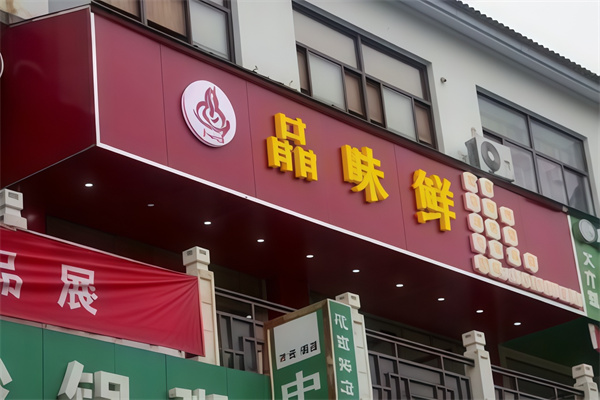 品味鲜手工水饺