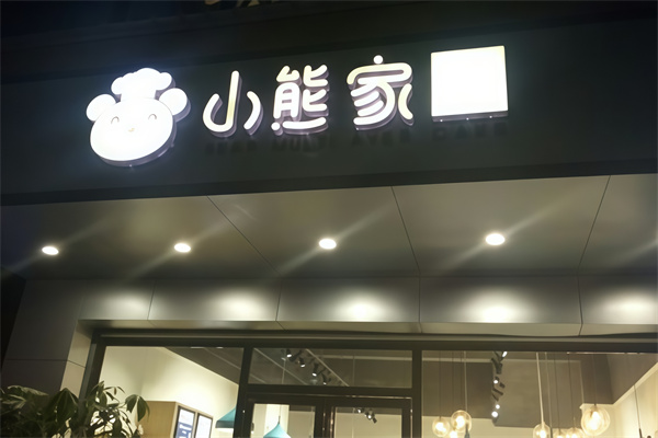 小熊家饺子馆