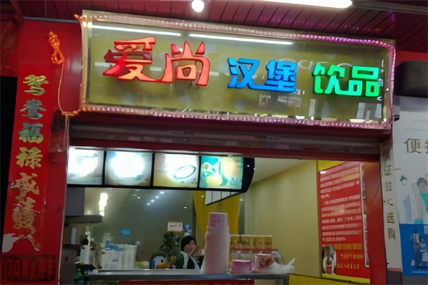 爱尚炸鸡汉堡