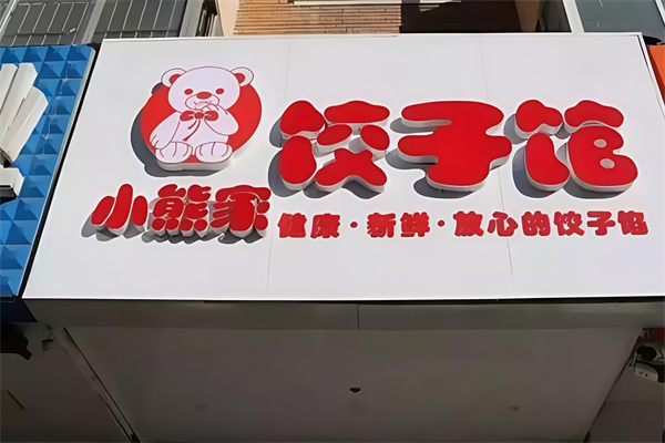 小熊家饺子馆