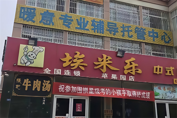 埃米乐汉堡 埃米乐汉堡