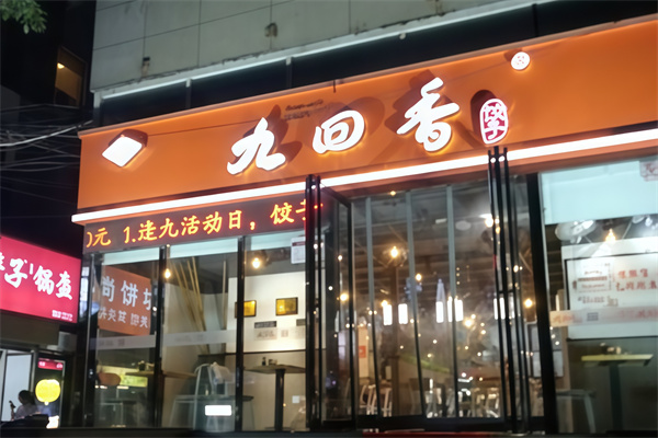 九回香水饺