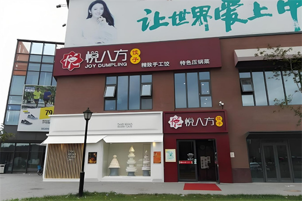 悦八方饺子
