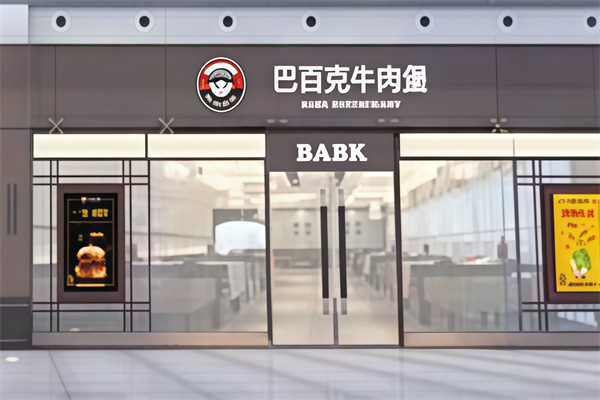 巴百克汉堡