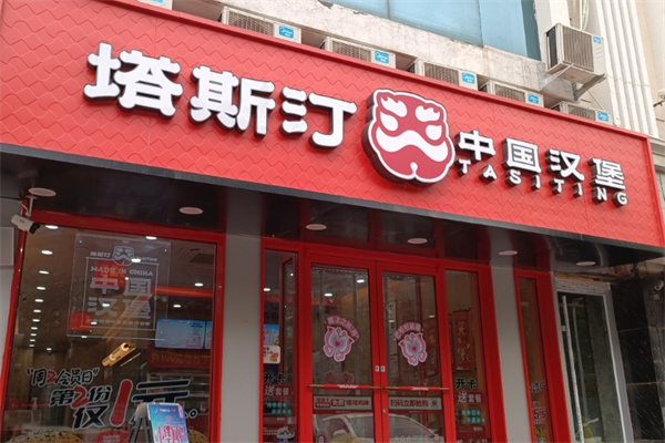 塔斯汀汉堡