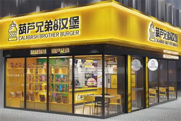 葫芦兄弟汉堡