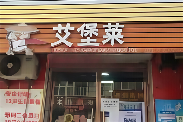 艾堡莱汉堡