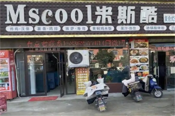 米斯酷汉堡