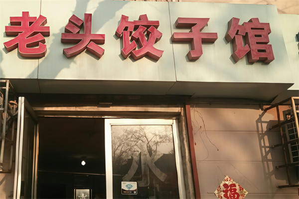 老头饺子馆
