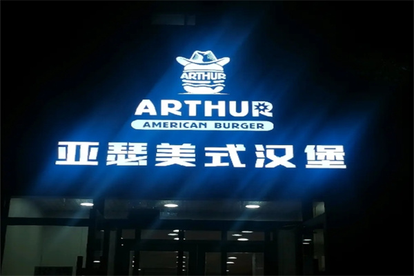 亚瑟牛肉汉堡加盟 亚瑟牛肉汉堡加盟