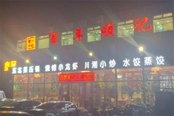 百年顺记饺子城